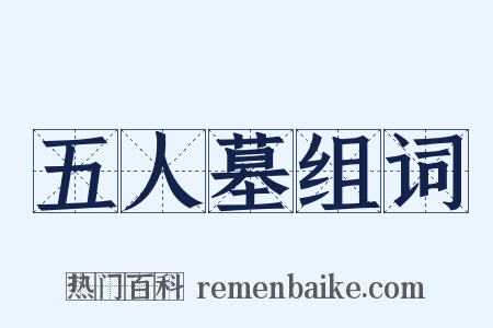 五人墓组词是什么意思的图片